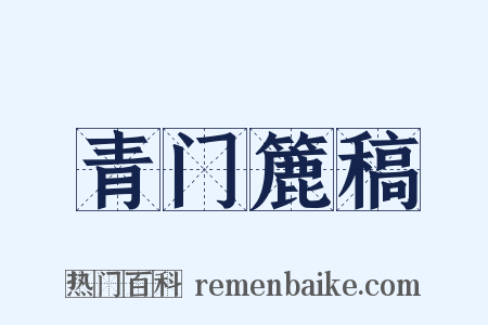 青门簏稿是什么意思的图片